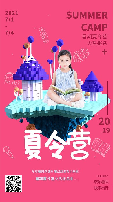 夏令营活动招生红色立体马赛克风格海报