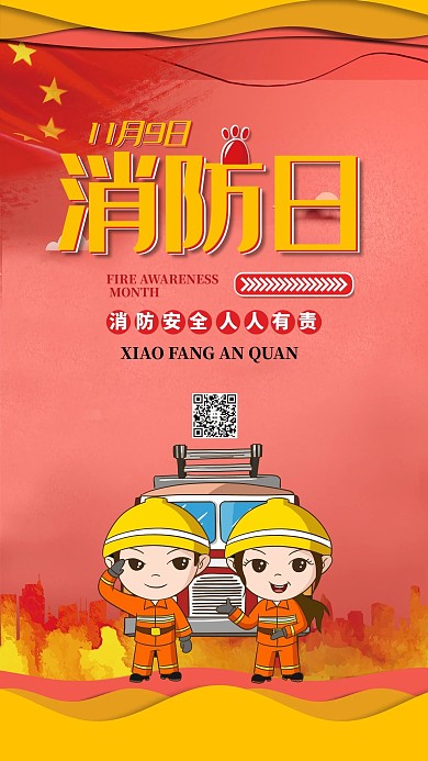 创意红色消防日宣传海报