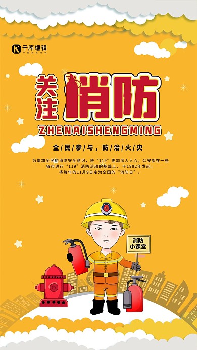 创意卡通关注消防宣传海报