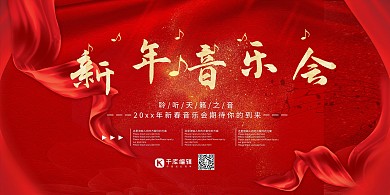 新年音乐节红色大气展板