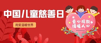儿童慈善日红色手绘首图
