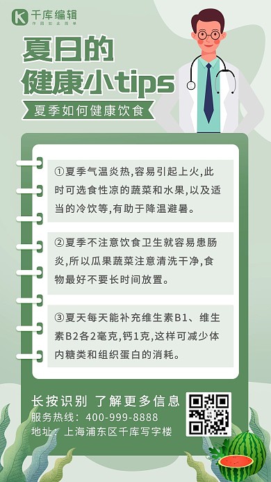 夏日健康小tip医生 西瓜绿色 白色卡通 渐变海报