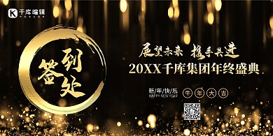 年会签到处标题字黑色中国风展板