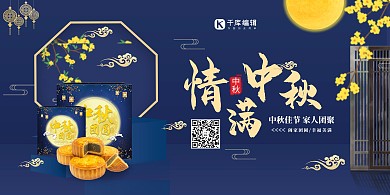 中秋节情满中秋标题字蓝色中国风展板