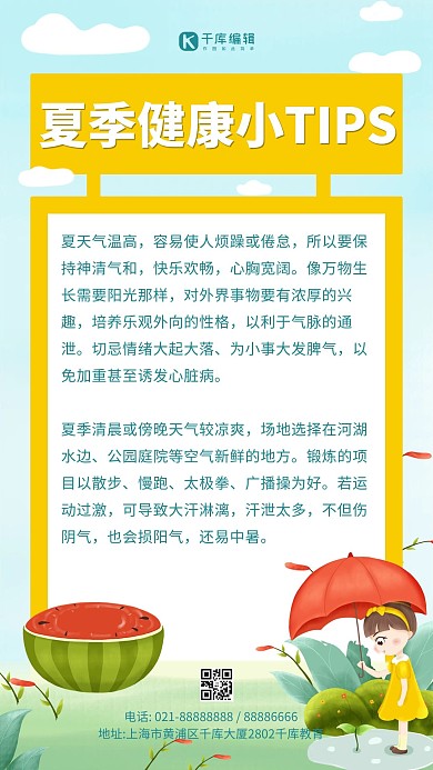 夏日健康小tip 健康提示黄色浅绿色卡通手机海报