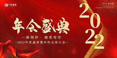 年会盛典绒布红色简约大气展板