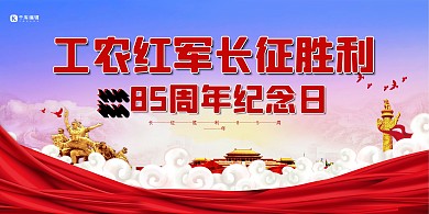 长征胜利84周年红色党建风展板