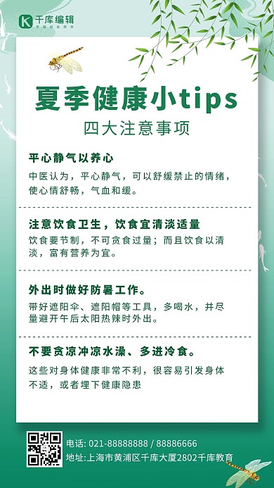 夏日健康小tip四大注意事项 浅绿色简约手机海报