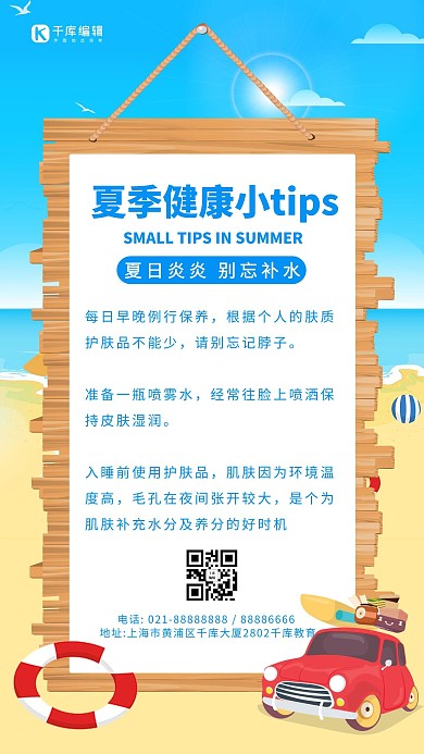 夏日健康小tip夏季补水蓝色卡通简约手机海报