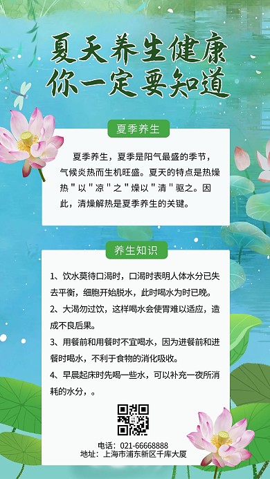 夏天养生健康你一定要知道荷花绿色简约清新海报