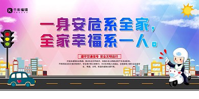 交通安全安全回家红色简约展板