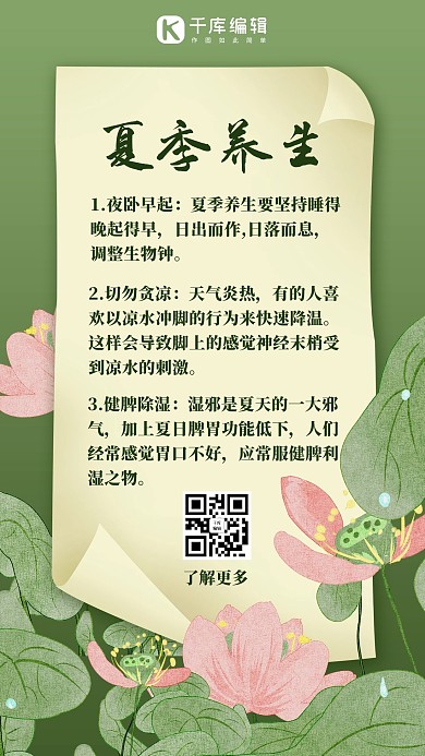 夏日健康小tip夏季养生深绿色中国风手机海报