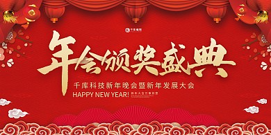 年会盛典年会红色中国风展板