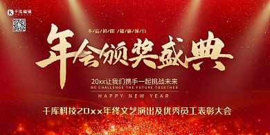 年会年会颁奖盛典艺术字红色中国风展板