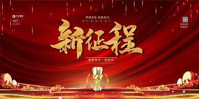 年会展板新征程红金色简约展板