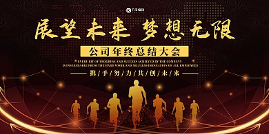 总结大会年会黑色 金色大气展板