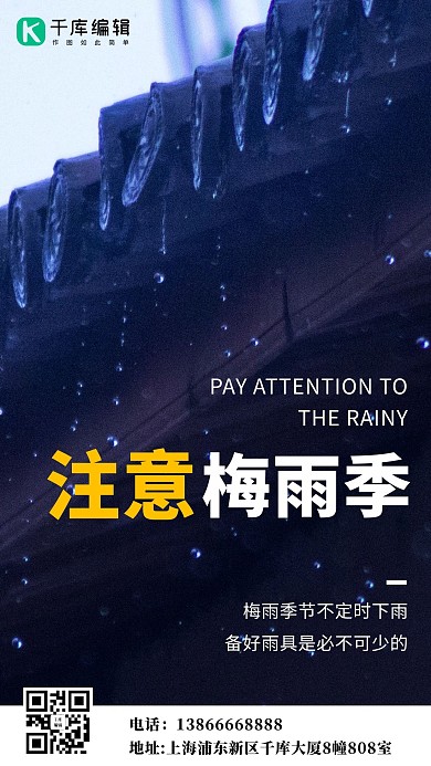 注意梅雨季彩色简约手机海报