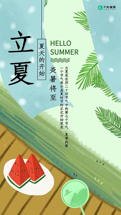 简洁清新立夏节气海报