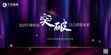 年会文字紫色创意展板