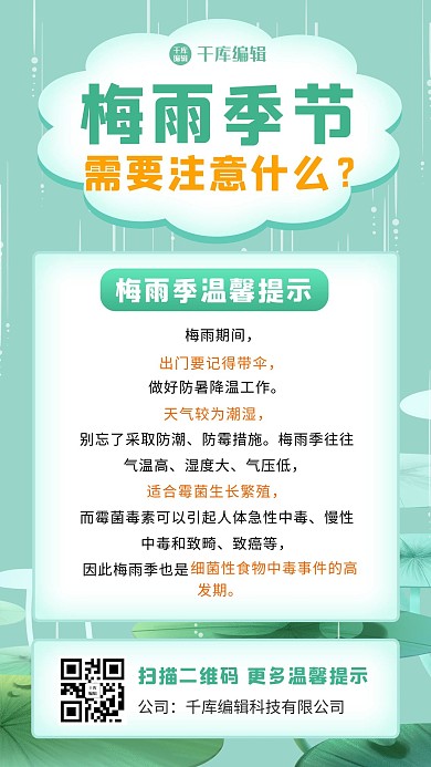 梅雨注意事项梅雨季节绿色卡通手机海报