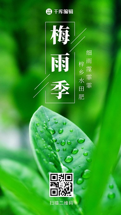 梅雨季 梅雨季 绿色渐变 手机海报