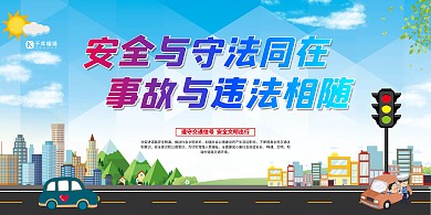 交通安全城市交通绿色卡通展板