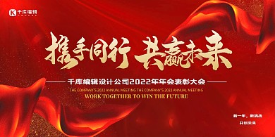 携手同行共赢未来红色丝带红色商务展板