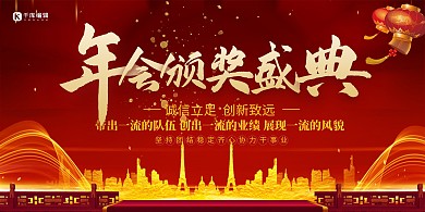 年终会议颁奖红金创意展板