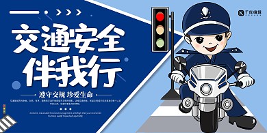 交通安全教育类交警蓝色简约展板