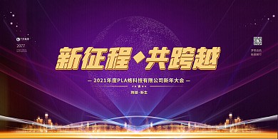 新年年会新征程紫色简约展板