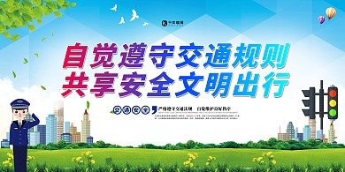 交通安全文明出行绿色简约展板