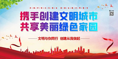 文明城市创城红色简约展板