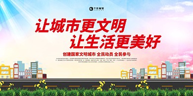 文明城市城市建设绿色卡通展板