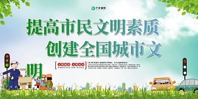 文明城市文明素质绿色卡通展板
