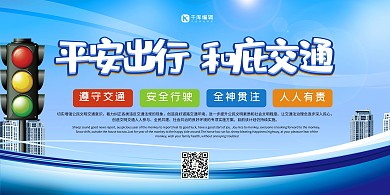 平安出行红绿灯蓝色创意展板