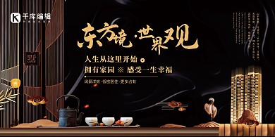 地产中式地产黑色简约展板