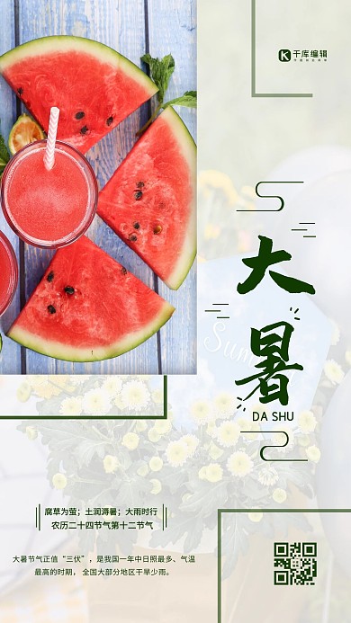 大暑节气西瓜红色简约海报