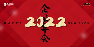 年会红色简约展板
