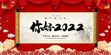 你好2022大吉红色中国风展板