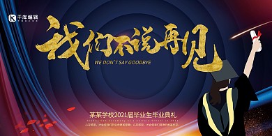 毕业季毕业生黑色创意展板