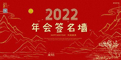 签到墙2022红色中国风展板