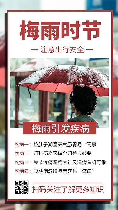 雨季摄影图红色商务风手机海报