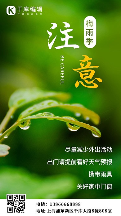 注意梅雨季彩色简约手机海报
