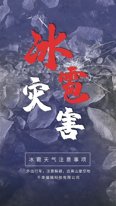 冰雹灾害冰雹寒冷深蓝色渐变手机海报