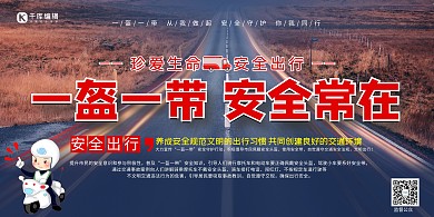 交通安全出行提醒蓝色写实展板