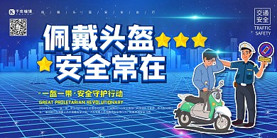 佩戴头柜交通安全提示蓝色立体字展板