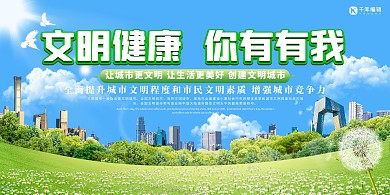 创建文明城市城市绿色创意展板