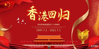 香港回归24周年红色简约展板