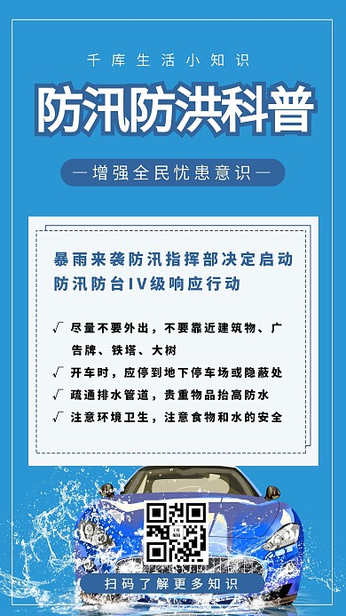 防汛防洪科普车 水花蓝色简约清新海报