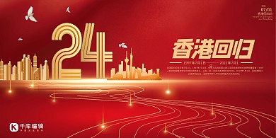 香港回归24周年红色简约展板